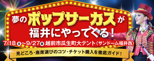 6/1-9/30ポップサーカス