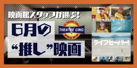 テアトル映画観賞券プレゼント！6月のおすすめは、心の栄養補給にぴったりな「ライフセーバー！」【テアトルサンク福井】