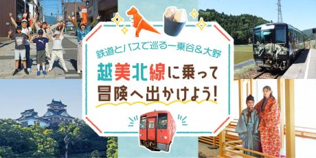 【プレゼント付♪】越美北線と京福バスに乗って冒険へ出かけよう ～一乗谷朝倉氏遺跡と大野城下町で400年前の戦国時代へタイムトラベル～