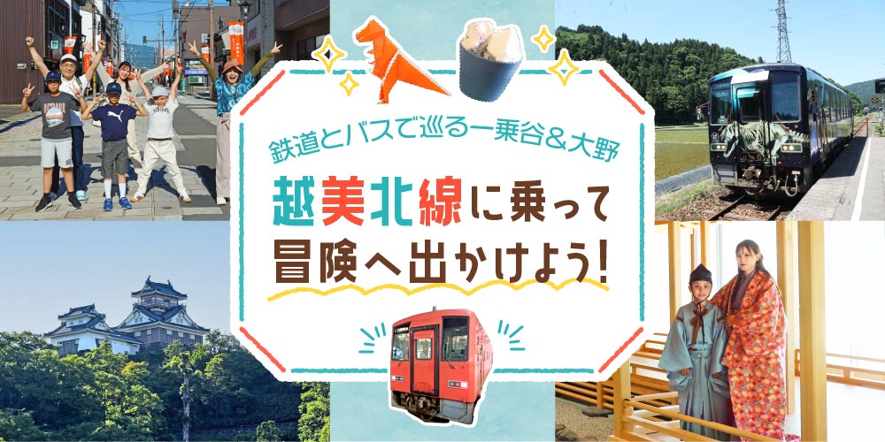 【プレゼント付♪】越美北線と京福バスに乗って冒険へ出かけよう ～一乗谷朝倉氏遺跡と大野城下町で400年前の戦国時代へタイムトラベル～