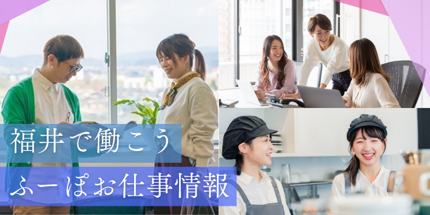 ふーぽで「お仕事情報」掲載受付スタート！採用担当者様必見！貴社の魅力と一緒にお仕事情報を掲載しませんか？