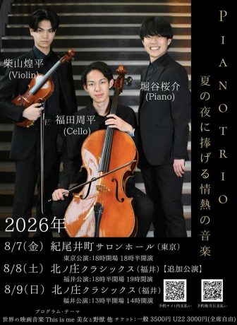 堀谷桜介・福田周平・柴山煌平　Piano trio コンサート