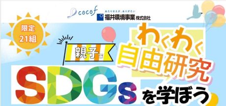 親子でわくわく自由研究　SDGsを学ぼう！〈8月12日開催〉