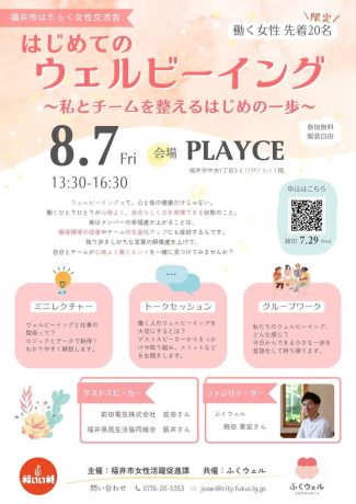 福井市はたらく女性交流会「はじめてのウェルビーイング～私とチームを整えるはじめの一歩～」