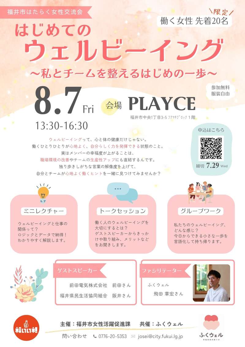 福井市はたらく女性交流会「はじめてのウェルビーイング~私とチームを整えるはじめの一歩~」 メイン画像