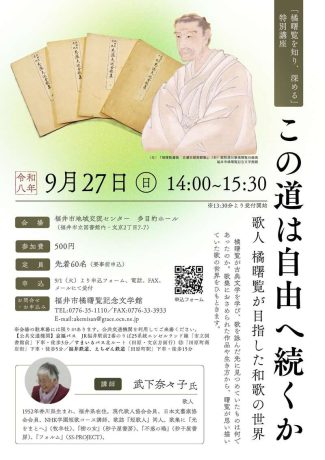 特別講座「この道は自由へ続くかー歌人 橘曙覧が目指した和歌の世界」