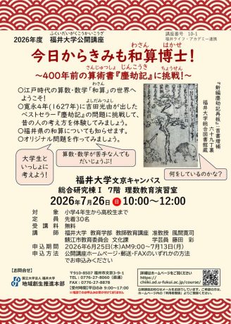 福井大学公開講座『今日からきみも和算博士!-400年前の算術書『塵劫記』に挑戦!-』