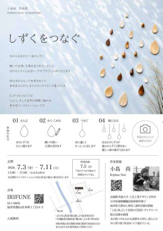 小島尚作品展『しずくをつなぐ』