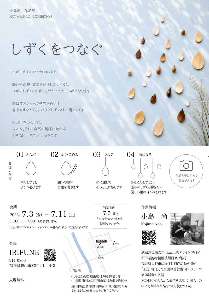 小島尚作品展『しずくをつなぐ』 メイン画像