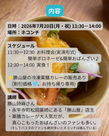 第2回 勝山屋のしまちゃんに学ぶお料理会&お食事会 in ネコンチ 簡単ボロネーゼ&簡単おばんざい編