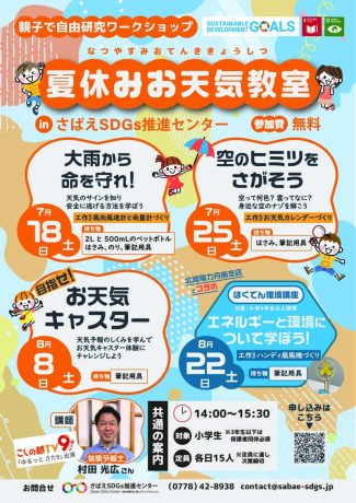 自由研究にも！夏休みお天気教室　 大雨から命を守れ！