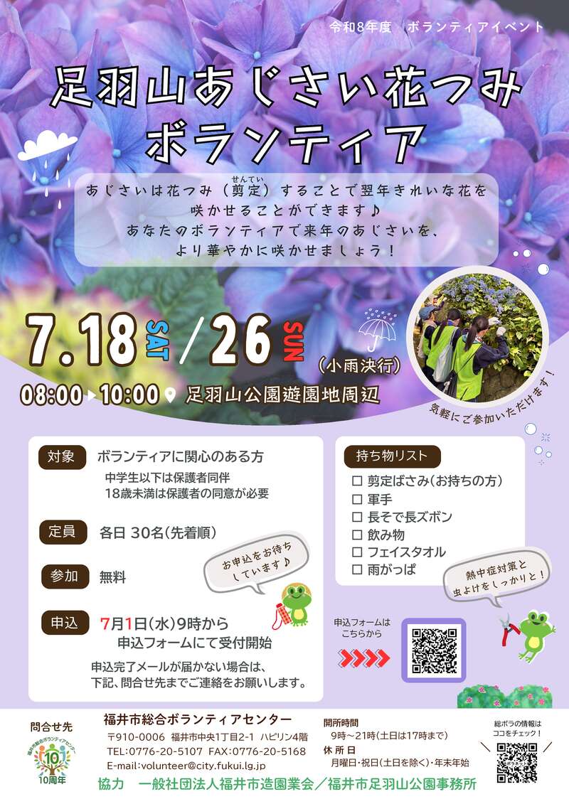 足羽山あじさい花つみボランティア メイン画像