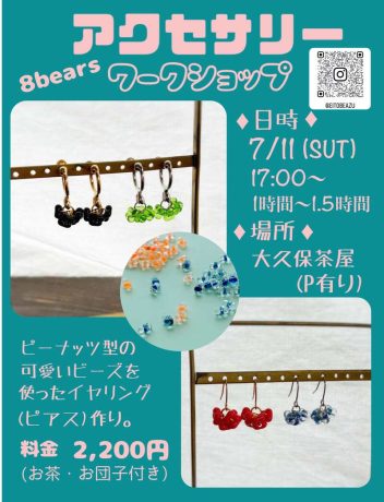 大久保茶屋アクセサリーワークショップ