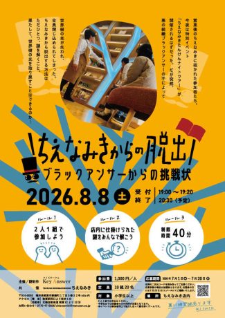 ちえなみきからの脱出〜ブラックアンサーからの挑戦状〜