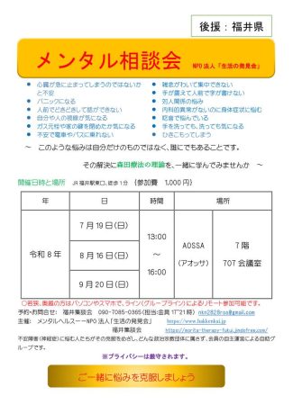 メンタル相談会　NPO法人　生活の発見会