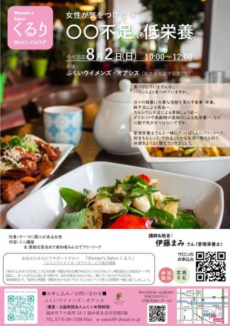 気をつけたい”〇〇不足や低栄養”(女性のためのピアサポートサロン）