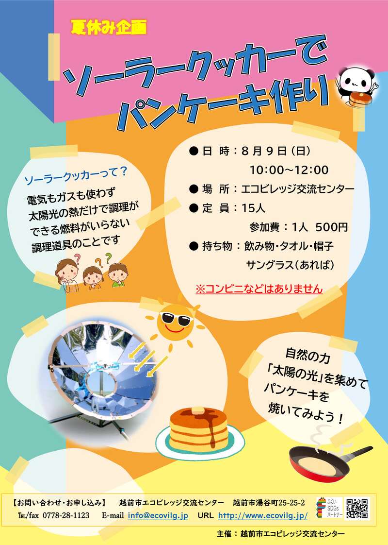 ソーラークッカーでパンケーキ作り メイン画像