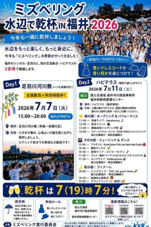 ミズベリングIN福井水辺で乾杯　2026