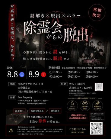 除霊会からの脱出