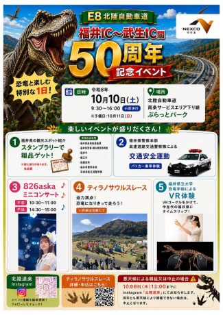 北陸自動車道 福井IC～武生IC間 開通５０周年記念イベント！