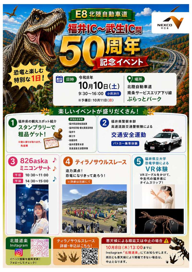 北陸自動車道 福井IC～武生IC間 開通５０周年記念イベント！ メイン画像