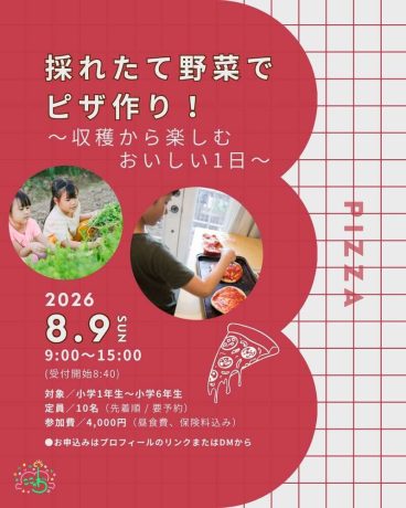 収穫から食べるまでを体験！夏休み限定の食育イベント「石窯ピザ作り」