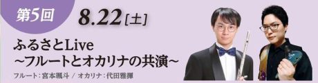 ふるさとLive 〜フルートとオカリナの共演〜