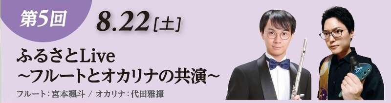 ふるさとLive 〜フルートとオカリナの共演〜 メイン画像