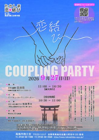 たかしま恋結び