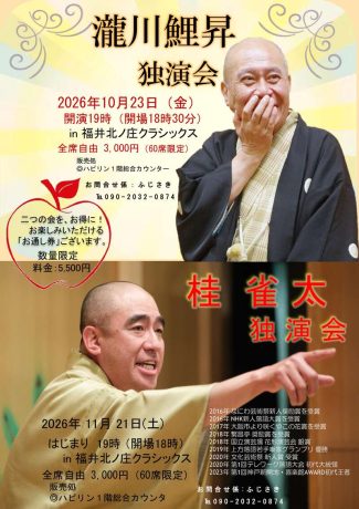 瀧川鯉昇独演会 & 桂 雀太独演会