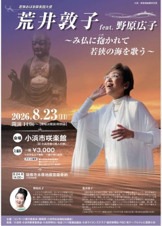 荒井敦子〜み仏に抱かれて若狭海を歌う〜