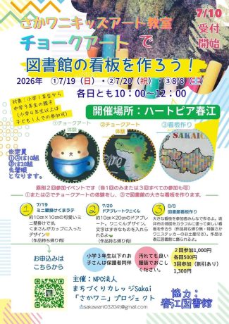 さかワニキッズアート教室「チョークアートで図書館の看板を作ろう!」