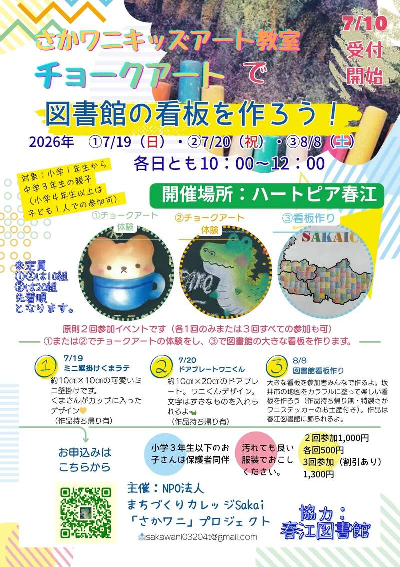 さかワニキッズアート教室「チョークアートで図書館の看板を作ろう!」 メイン画像