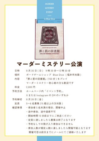 マーダーミステリー公演　罪と罰の図書館