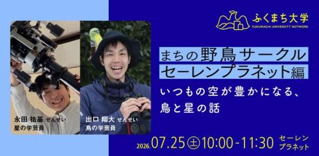 【ふくまち大学】まちの野鳥サークル セーレンプラネット編 ~いつもの空が豊かになる、鳥と星の話~