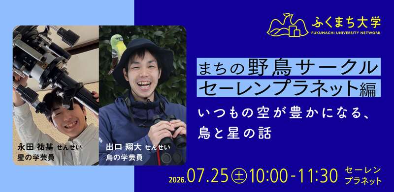 【ふくまち大学】まちの野鳥サークル　セーレンプラネット編 ～いつもの空が豊かになる、鳥と星の話～ メイン画像
