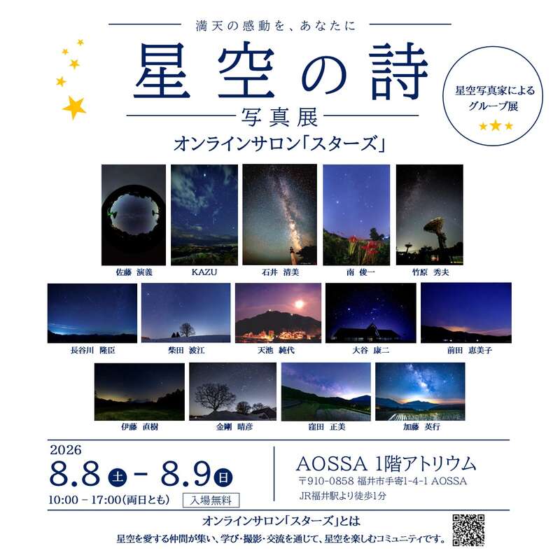 星空写真展『星空の詩』オンラインサロン「スターズ」グループ展 メイン画像