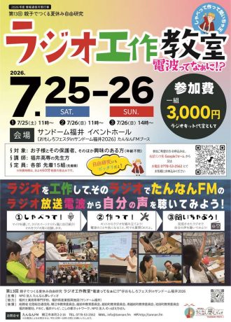 第13回 夏休み自由研究　親子でつくるラジオ工作教室 電波ってなぁに!?