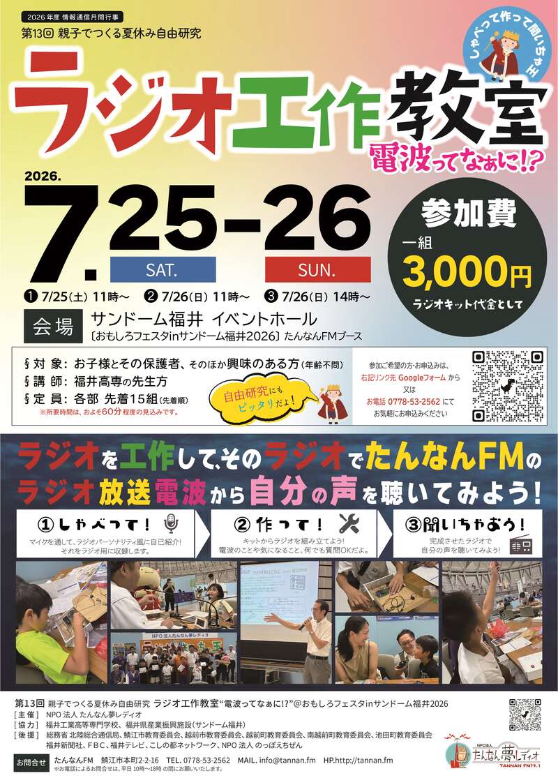第13回 夏休み自由研究　親子でつくるラジオ工作教室 電波ってなぁに!? メイン画像