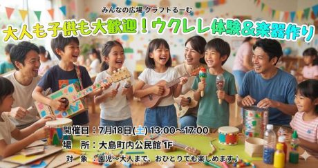 みんなの広場クラフトるーむ～ウクレレ体験と楽器作り　～