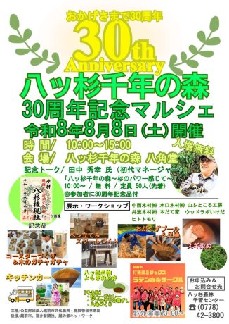 八ッ杉千年の森30周年記念マルシェ