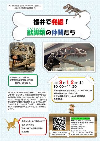 ふるさと未来講座「自然科学」福井で発掘！獣脚類の仲間たち