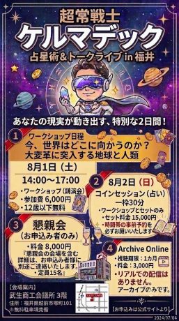 超常戦士ケルマデック 占星術&トークライブin福井
