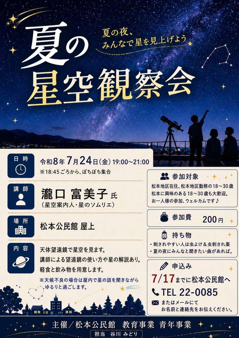 夏の星空観測会 メイン画像