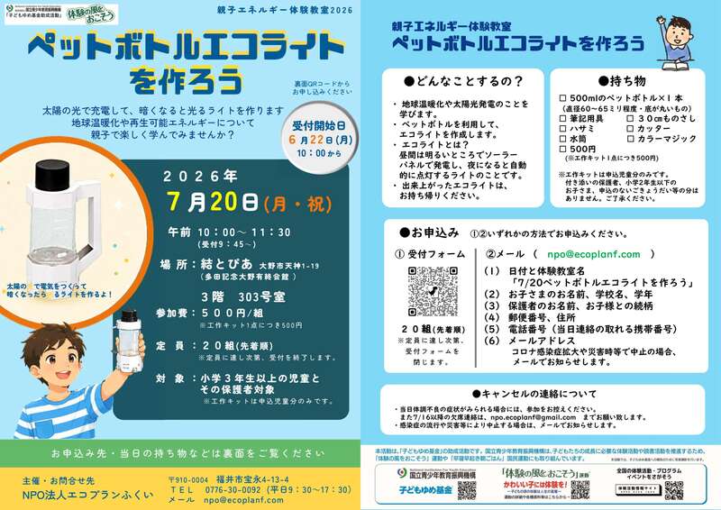 親子エネルギー体験教室2026「ペットボトルエコライトを作ろう」 メイン画像