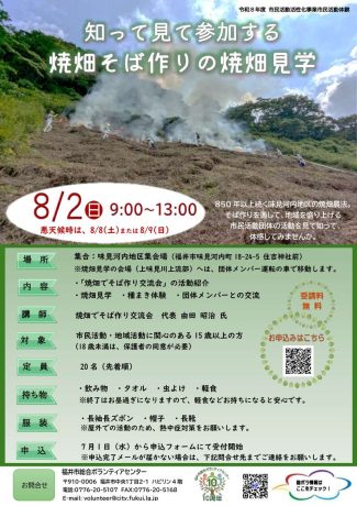 知って見て参加する 焼畑そば作りの焼畑見学