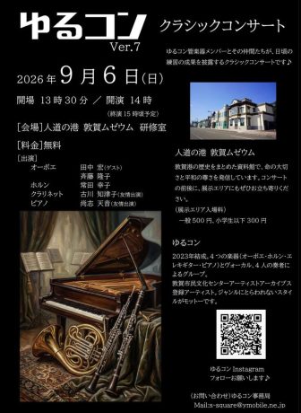 ゆるコン Ver.7 クラシックコンサート