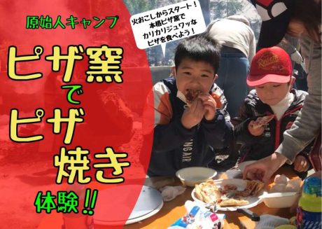 原始人キャンプ ピザ窯でピザ焼き体験