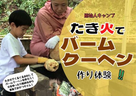 原始人キャンプ たき火でバームクーヘン作り