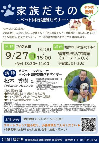 家族だもの～ペット同行避難セミナー～
